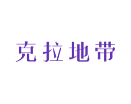 克拉地带