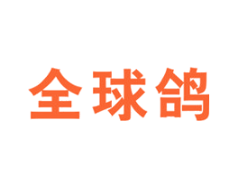 全球鸽