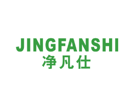 净凡仕