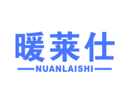 暖莱仕
