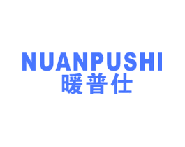暖普仕