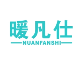 暖凡仕