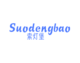 索灯堡