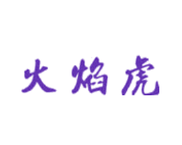 火焰虎