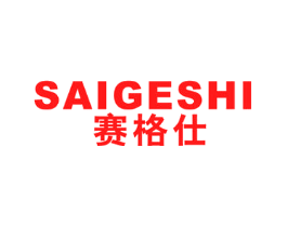 赛格仕