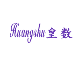 皇数