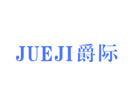 爵际