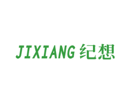纪想