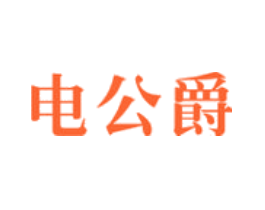 电公爵