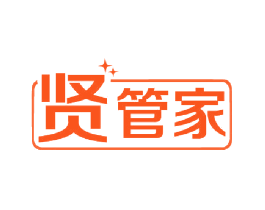 贤管家