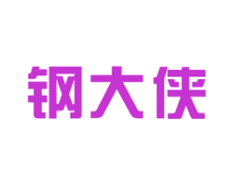钢大侠