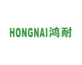 鸿耐