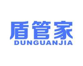 盾管家