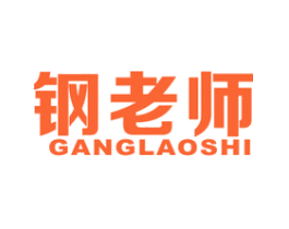 钢老师