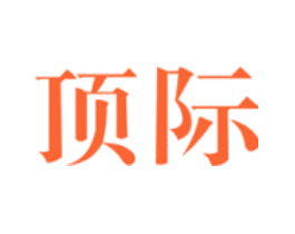 顶际