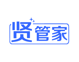 贤管家