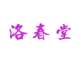 洛春堂