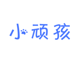小顽孩