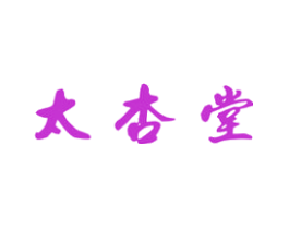 太杏堂