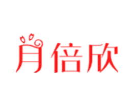 月倍欣