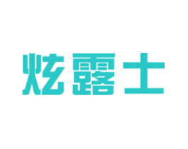 炫露士