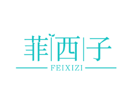 菲西子