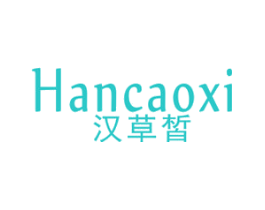 汉草皙