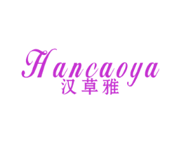 汉草雅