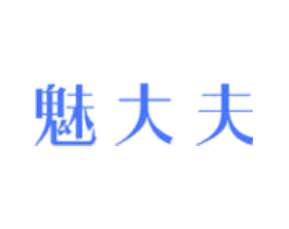 魅大夫