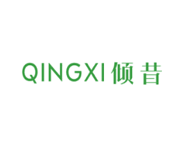 倾昔