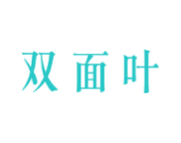 双面叶