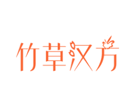 竹草汉方