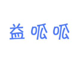 益呱呱