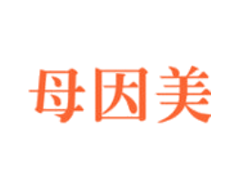 母因美