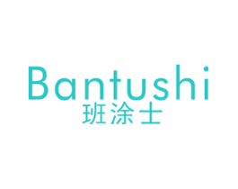 班涂士