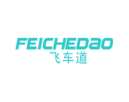 飞车道