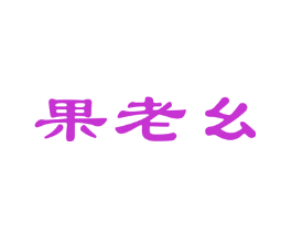 果老幺
