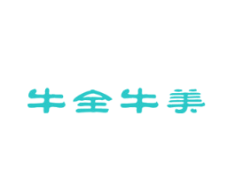 牛全牛美