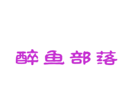 醉鱼部落