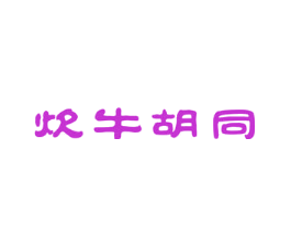 炊牛胡同