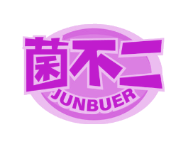 菌不二