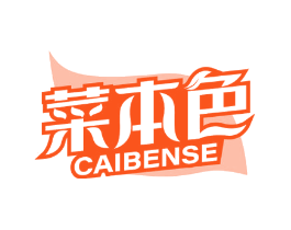 菜本色