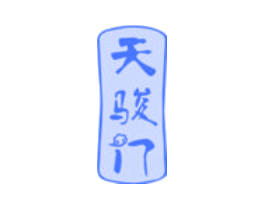 天骏门