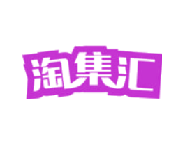 淘集汇