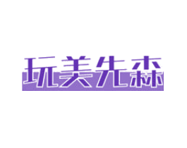 玩美先森