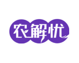 农解忧