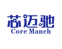 芯迈驰  CORE MANCH