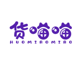 货喵喵