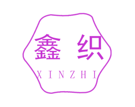 鑫织