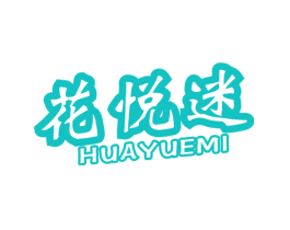 花悦迷